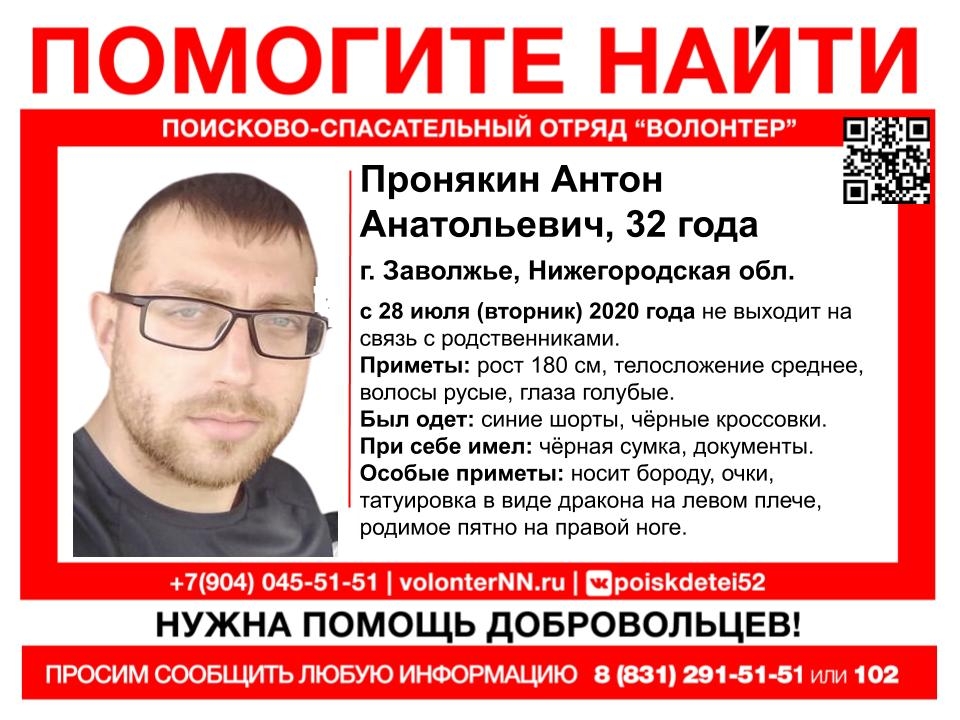 32-летнего Антона Пронякина пять дней разыскивают в Заволжье