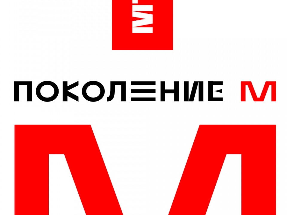 «Поколение М» ищет талантливых юных дизайнеров из Нижегородской области