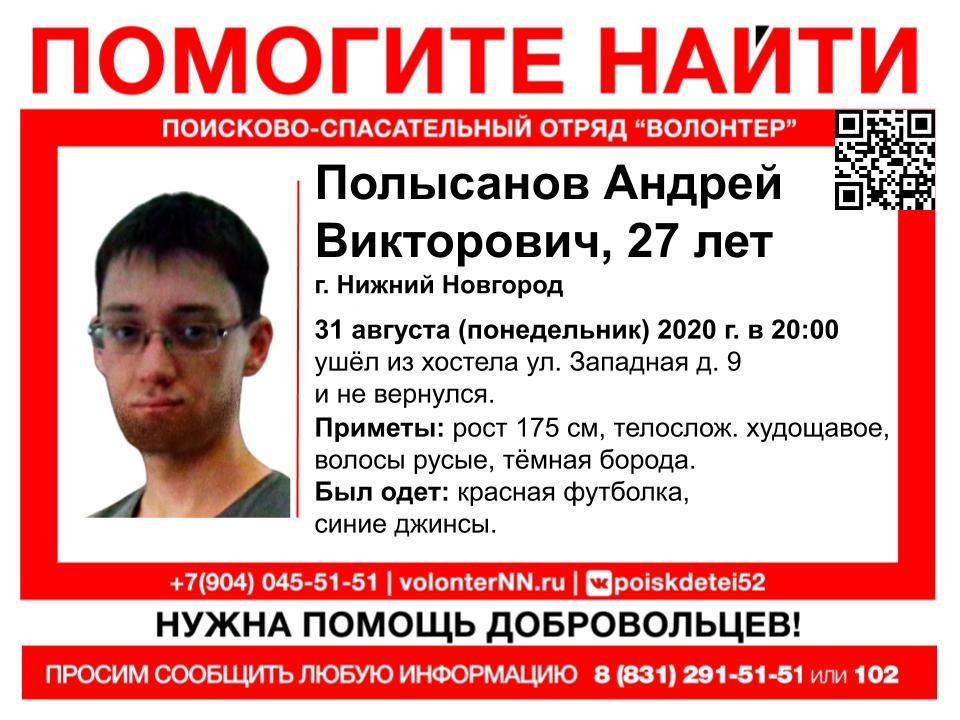Сбор на поиск 27-летнего Андрея Полысанова объявлен в Нижнем Новгороде