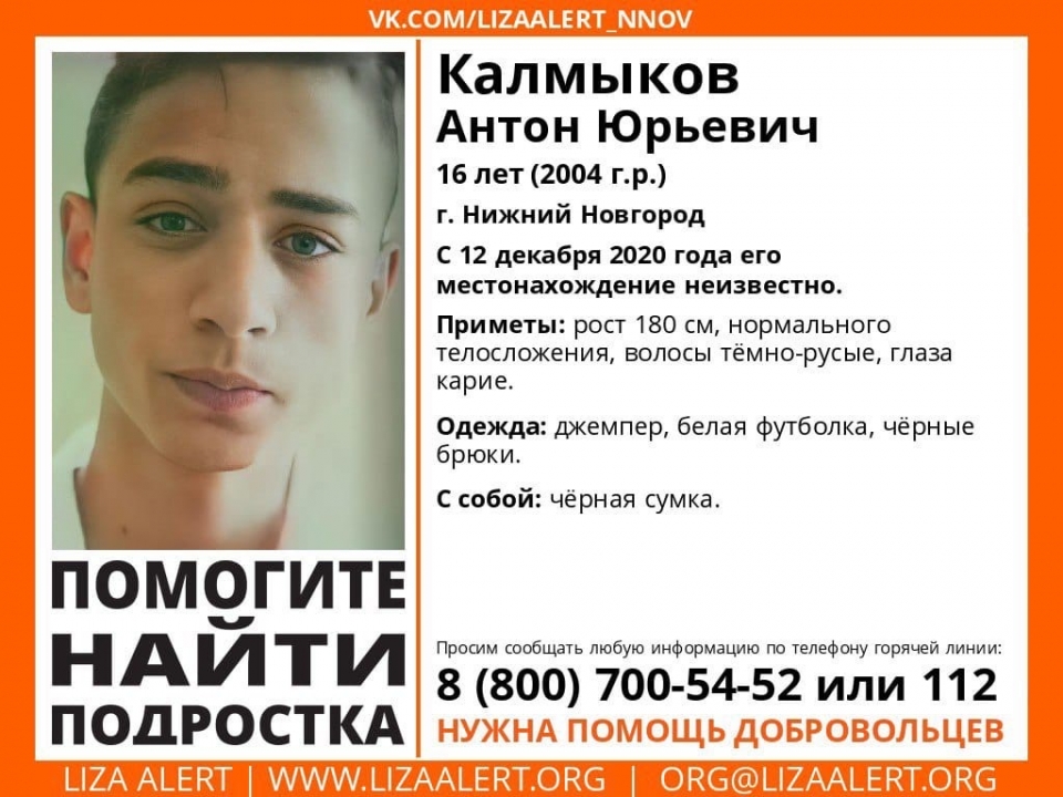 16-летний Антон Калмыков пропал в Нижнем Новгороде