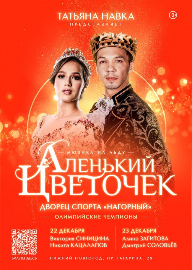 Image for Ледовое шоу Татьяны Навки «Аленький цветочек» покажут в Нижнем Новгороде 22-23 декабря