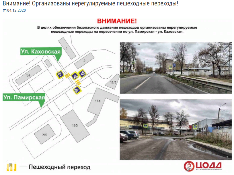 Image for Пешеходные переходы организовали на улицах Памирская и Каховская