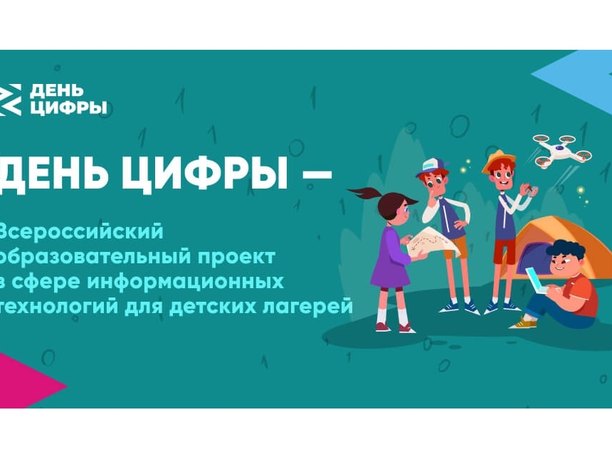 Image for «День цифры» пройдет в летних лагерях Нижегородской области