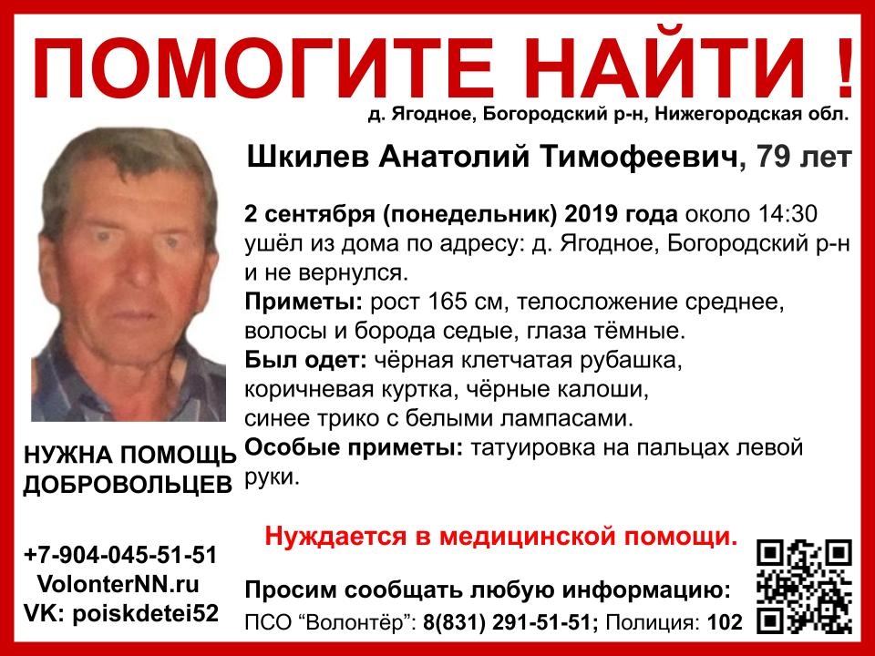 Image for В Богородском районе пропал 79-летний Анатолий Шкилев