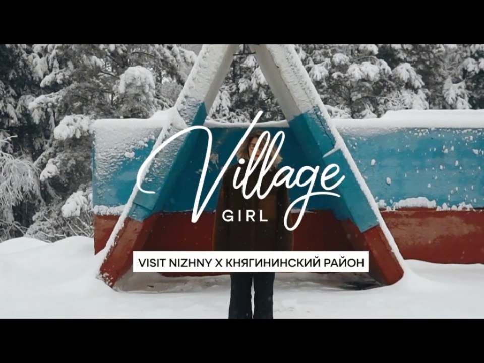 Image for Вышла четвертая серия тревел-проекта по Нижегородской области Village Girl 