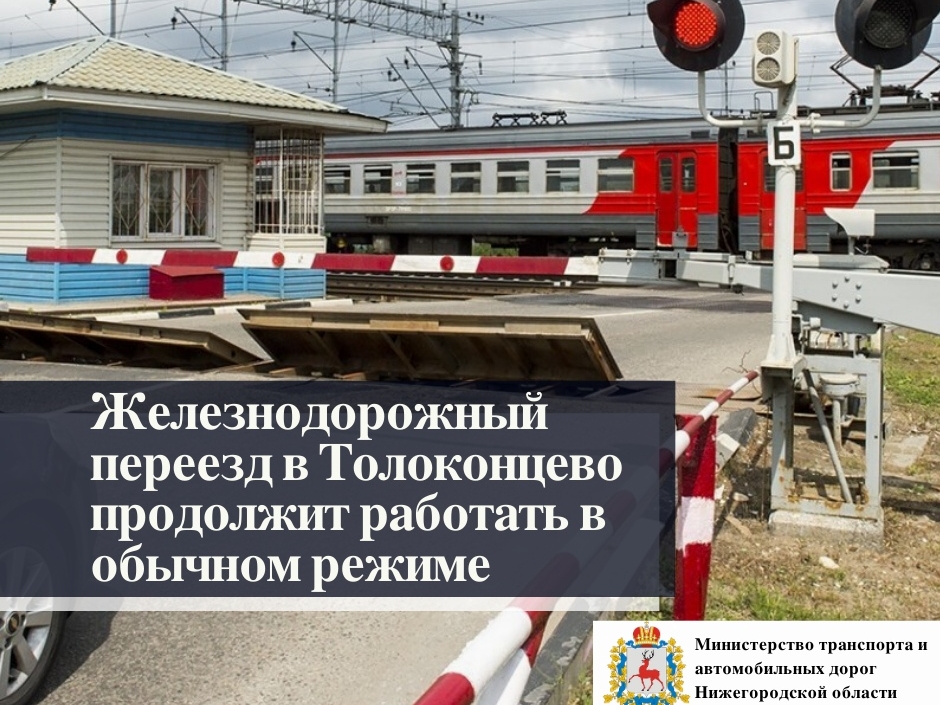 Image for ГЖД пока не планирует закрывать переезд в Толоконцеве