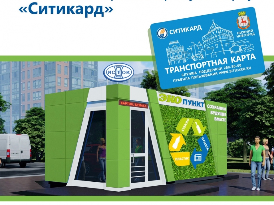 Image for Нижегородцы могут пополнить транспортную карту в обмен на макулатуру