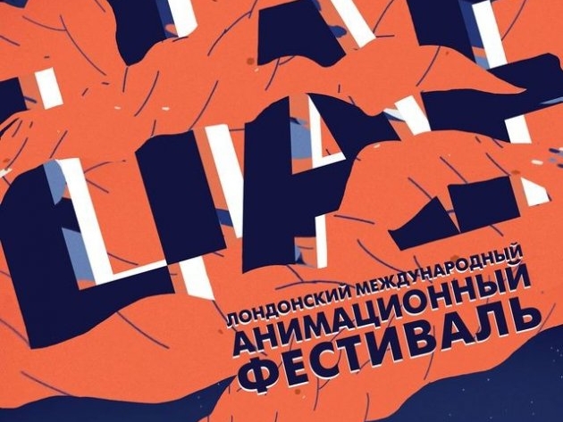 Image for Хиты Лондонского международного анимационного фестиваля увидят нижегородцы