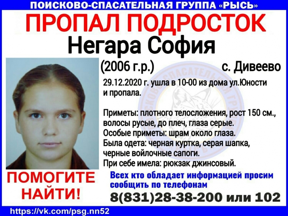 14-летняя София Негара без вести пропала в Нижегородской области