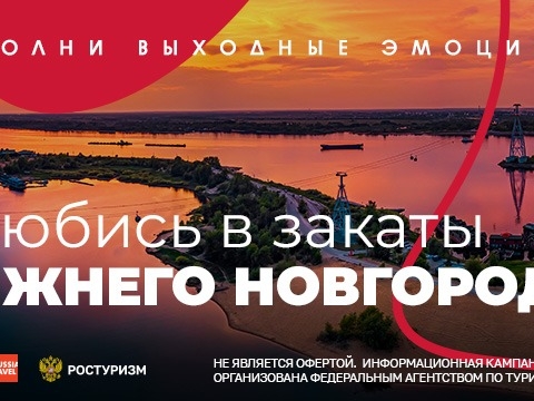 Image for Российским туристам предлагают влюбиться в нижегородские закаты