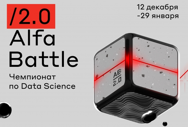 Image for Альфа-Групп запускает чемпионат для дата-сайентистов Alfa-Battle 2.0