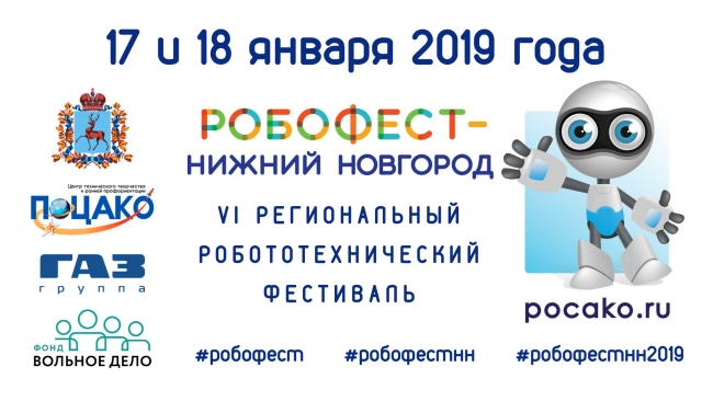 Image for VI региональный робототехнический фестиваль «РобоФест-Нижний Новгород»