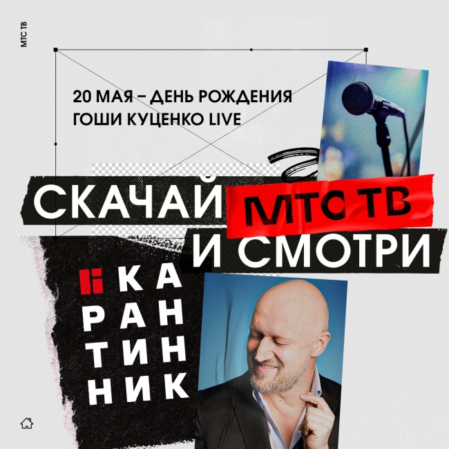 Image for Гоша Куценко даст концерт на платформе МТС ТВ в день своего рождения