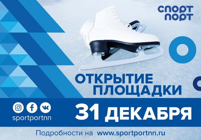Image for Зимний каток у стадиона «Нижний Новгород» заработает с 31 декабря