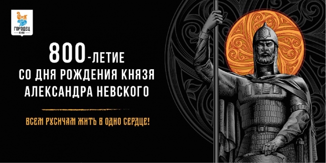 Image for Подготовка к празднованию 800-летия со дня рождения Александра Невского стартует в Городце