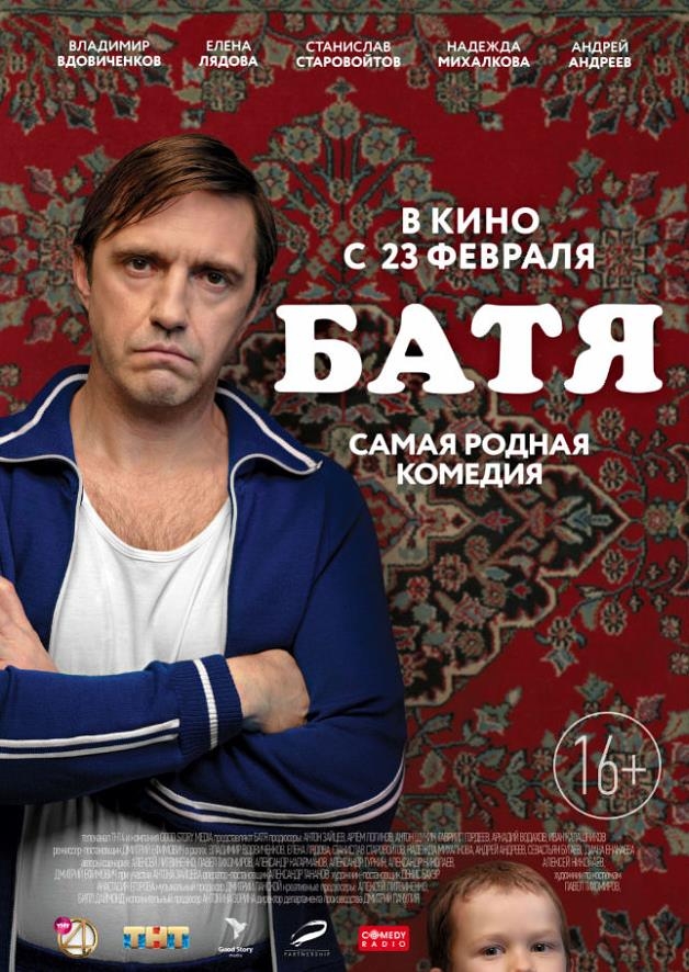 Image for Показ фильма "Батя" в кинотеатре Орленок