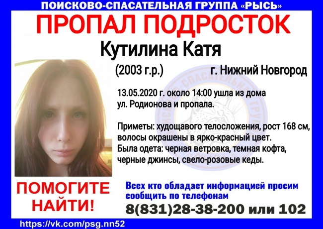 Image for 17-летняя Катя Кутилина пропала в Нижнем Новгороде