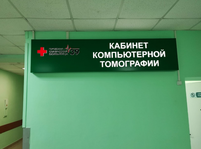 Image for Новый томограф за 37,8 млн рублей появился в нижегородской больнице № 39