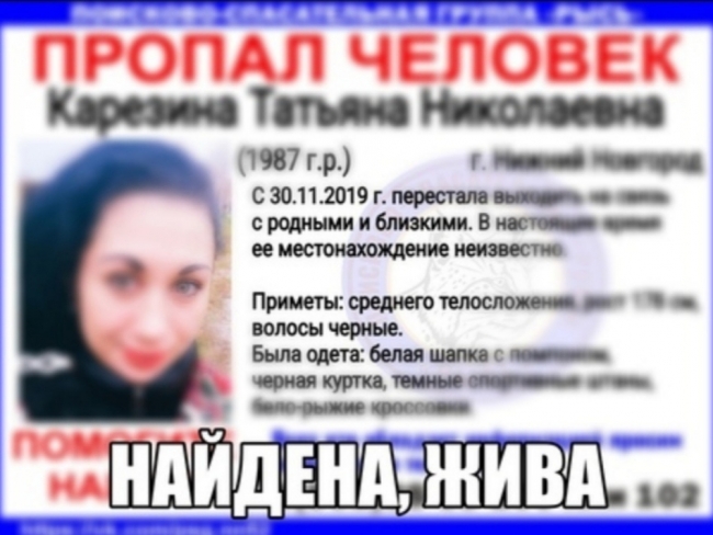 Image for Пропавшая в Нижнем Татьяна Карезина найдена живой
