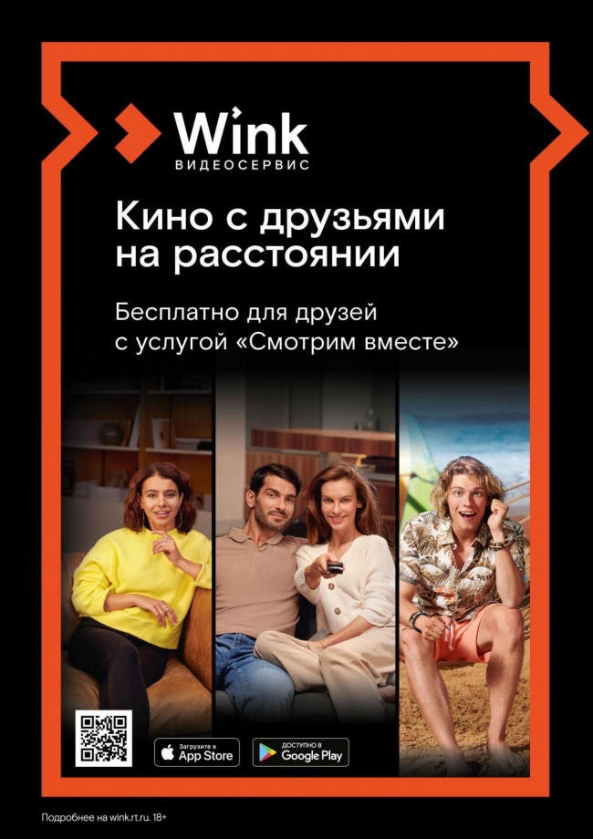 Image for Wink собирает друзей — любимое кино «Смотрим вместе»