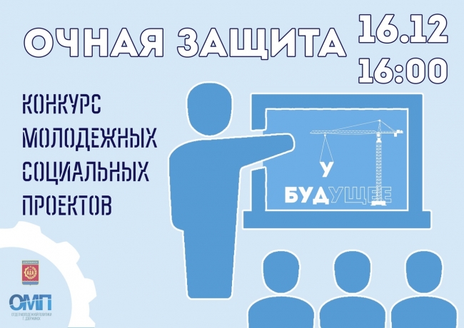 Image for Очная защита конкурса молодежных социальных проектов пройдет в Дзержинске