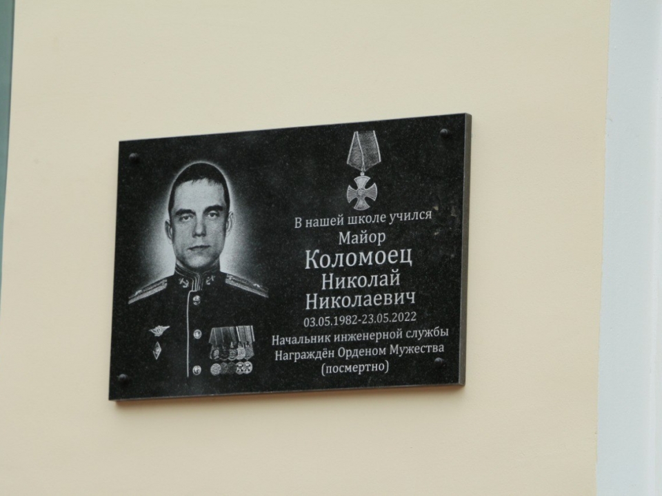 Image for Мемориальную доску в честь погибшего в спецоперации Николая Коломойца установили на Бору