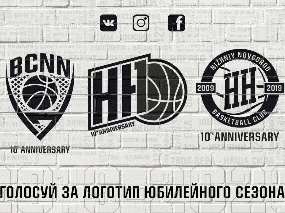Болельщики выберут юбилейный логотип баскетбольного клуба «Нижний Новгород»
