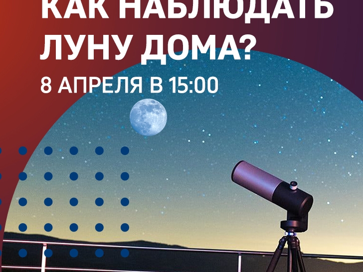 Image for Нижегородцам расскажут, как наблюдать Луну дома
