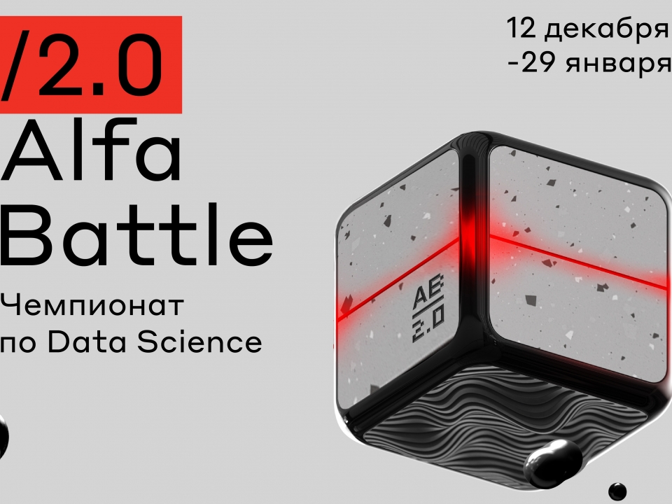 Альфа-Групп запускает чемпионат для дата-сайентистов Alfa-Battle 2.0