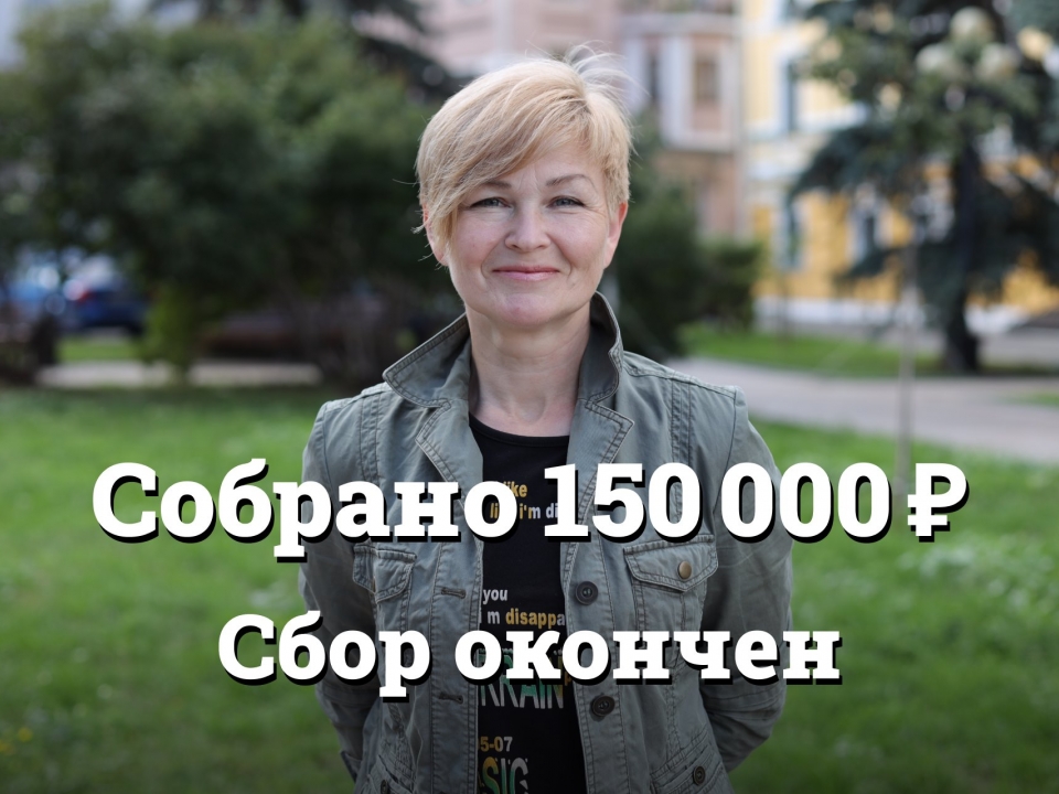 Image for 150 тысяч рублей собрали активисты на штрафы для нижегородской журналистки