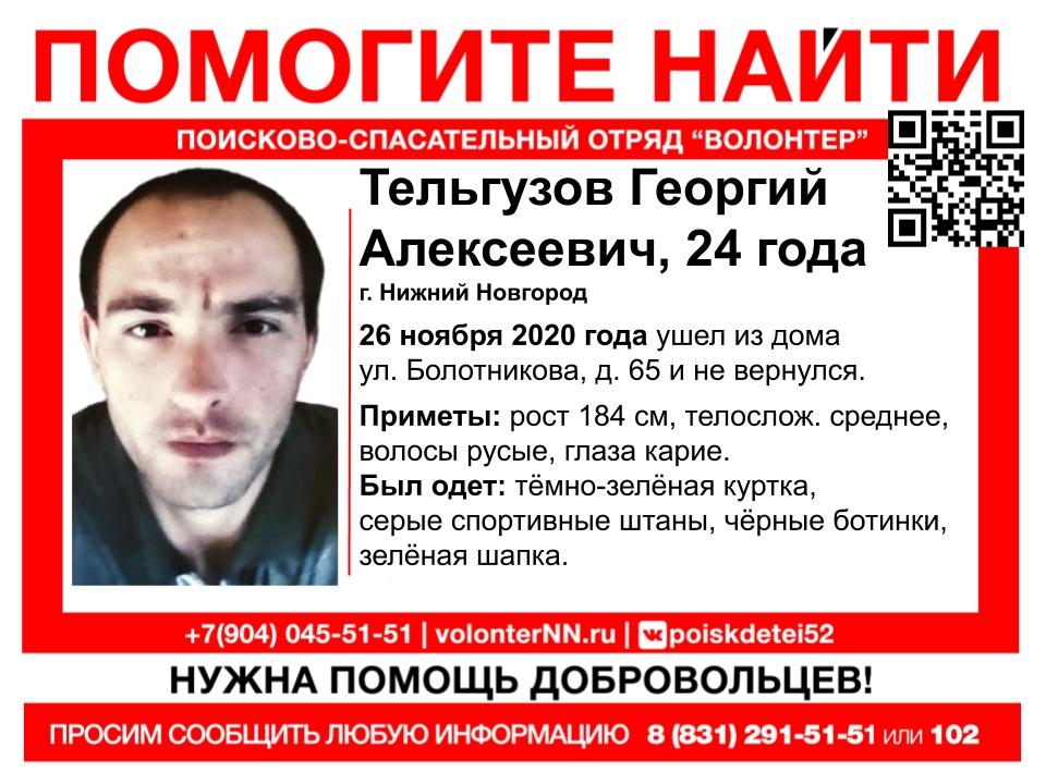 24-летнего Георгия Тельгузова две недели ищут в Нижнем Новгороде
