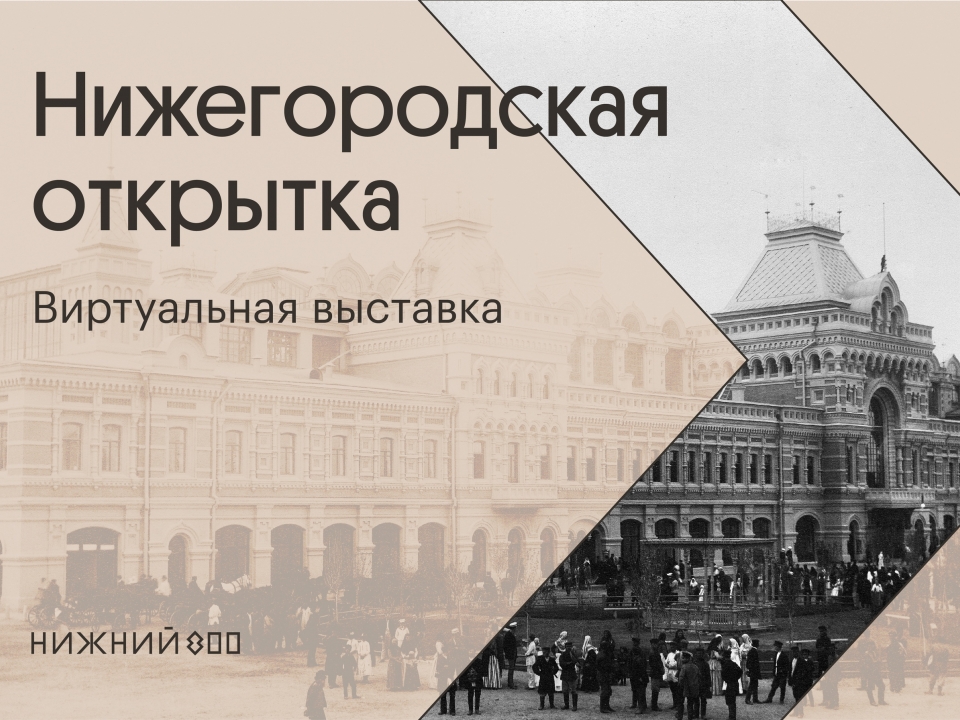 Image for Нижегородцы смогут совершить онлайн-прогулку по улицам XIX века