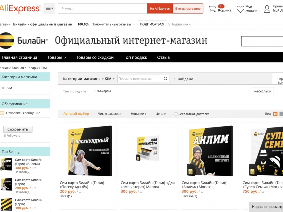 Билайн первым в России стал продавать SIM-карты на AliExpress