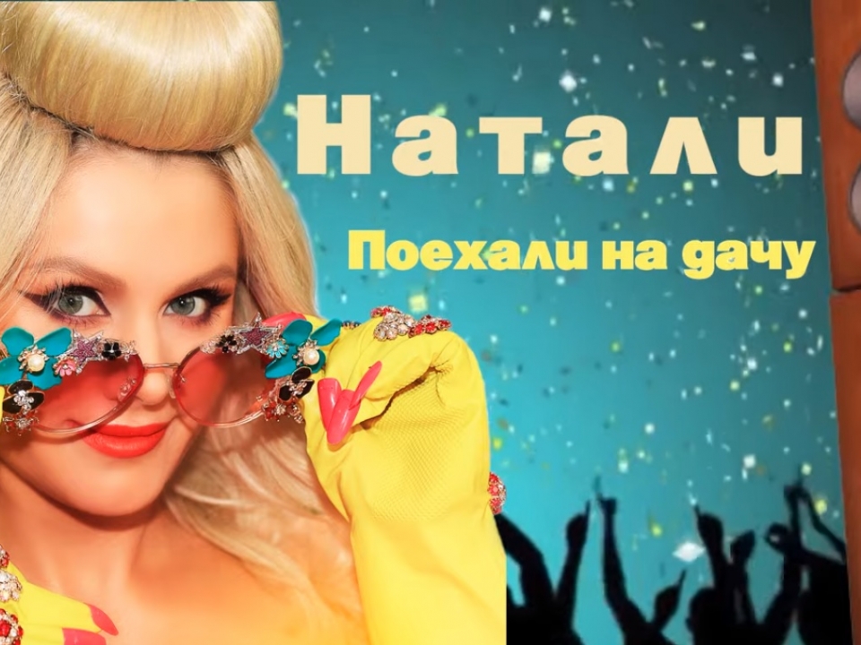 Певица Натали пригласила нижегородцев на дачу