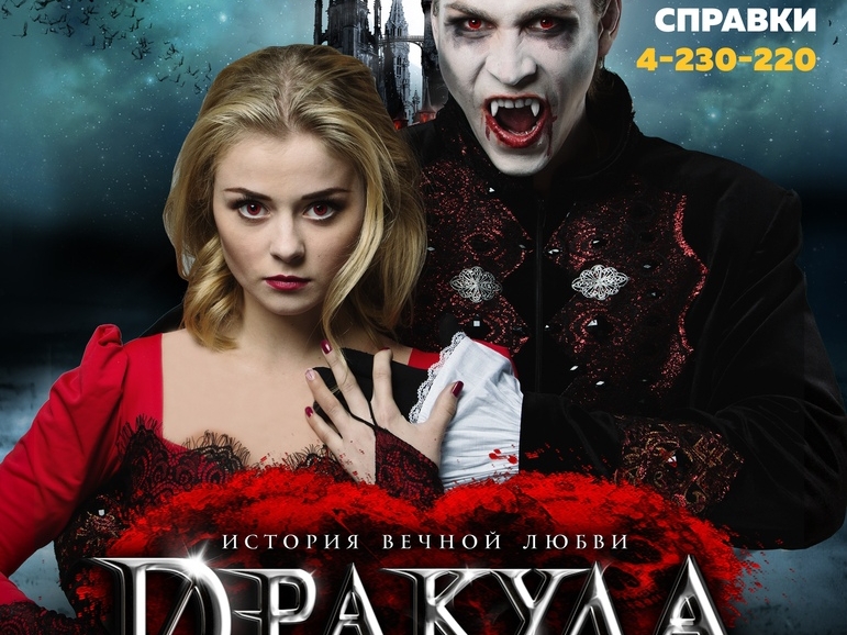 Шоу «Дракула. История вечной любви» в Нижнем Новгороде