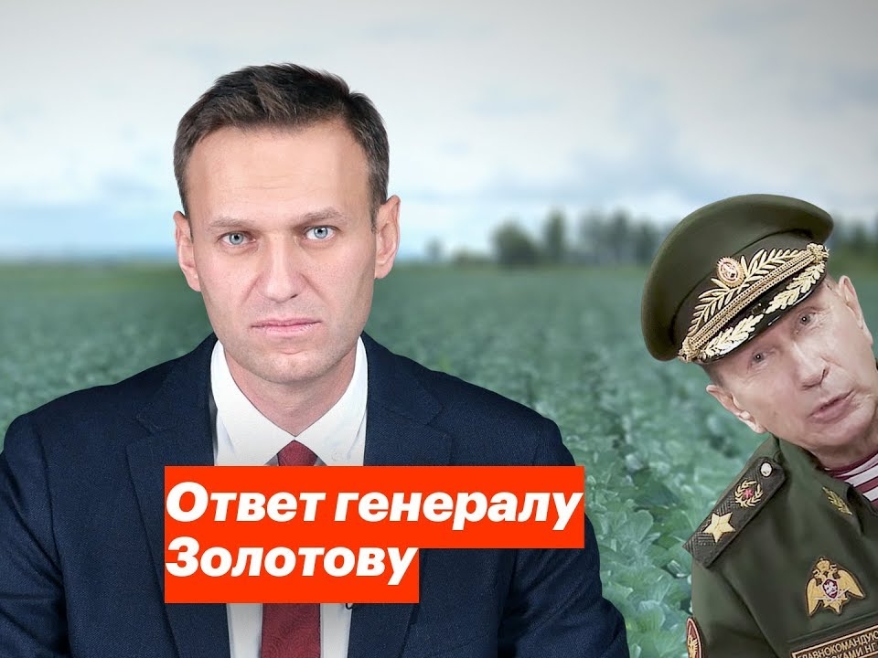 Image for Навальный принял вызов на дуэль от главы Росгвардии Виктора Золотова