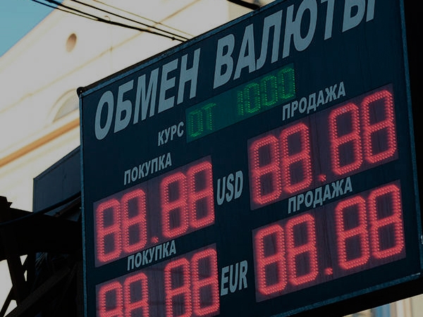 Image for В России запретили уличные табло с курсами обмена валют