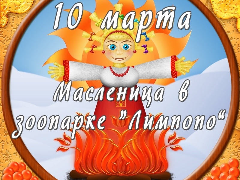 Image for Широкую Масленицу отпразднуют 10 марта в зоопарке «Лимпопо»