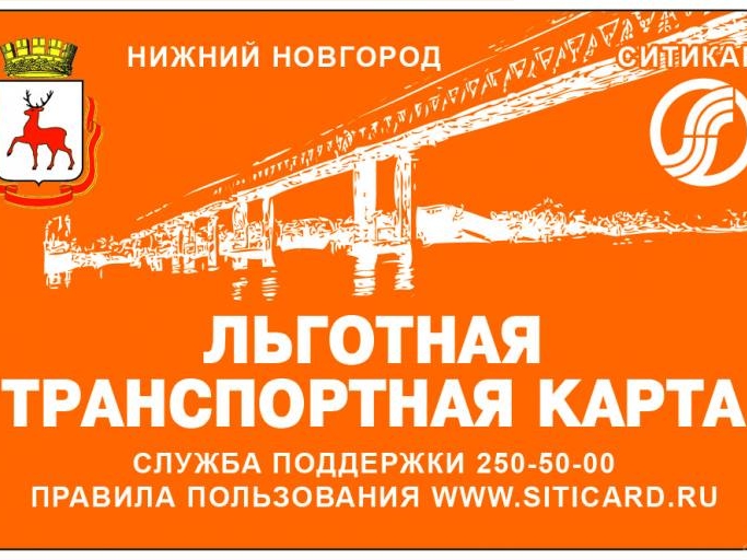 Image for Нижегородские льготники смогут ездить по бумажным проездным билетам до 1 апреля 