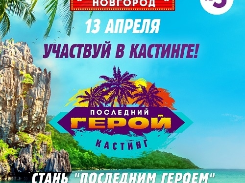 Image for В Нижнем пройдет кастинг на участие в шоу «Последний герой» 