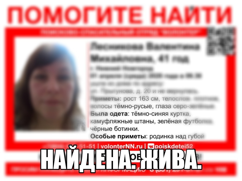 41-летняя Валентина Лесникова найдена живой
