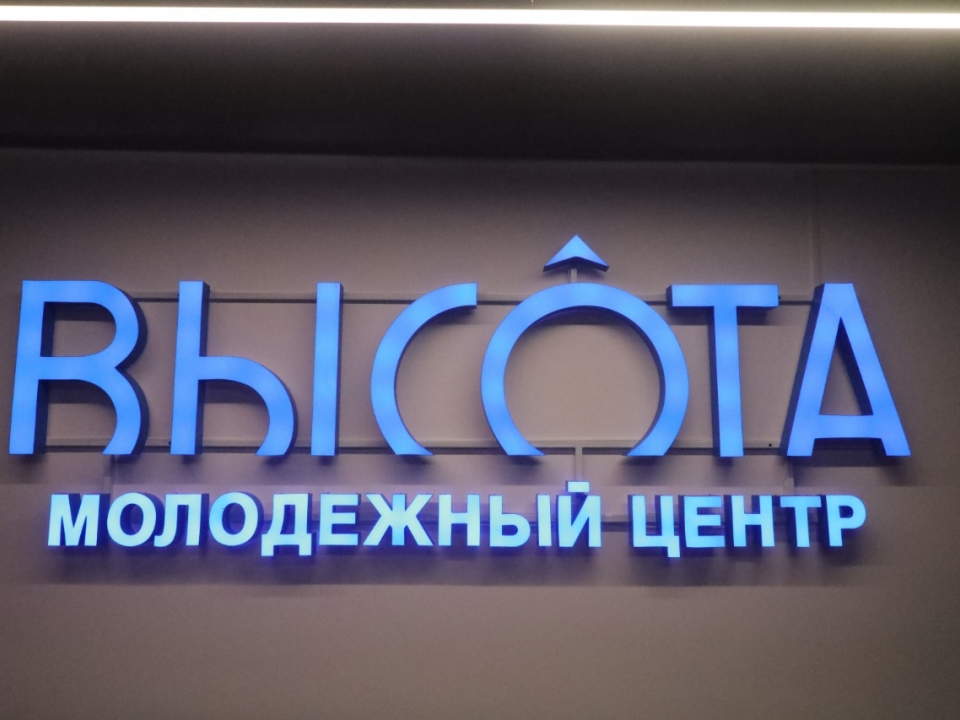 Молодежный центр «Высота» открыли в Нижнем Новгороде