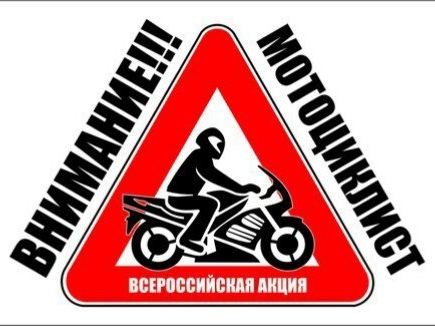 Image for Акция «Внимание – мотоциклист!» пройдёт 26 апреля в Нижнем Новгороде