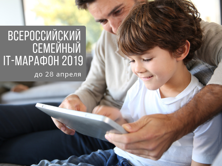 Image for «Ростелеком» приглашает на семейный IT-марафон 2019