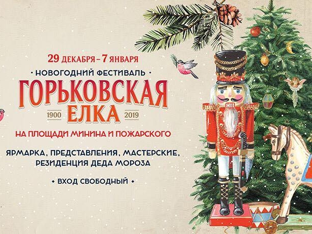 Image for Фестиваль «Горьковская ёлка» стартует в Нижнем Новгороде 29 декабря
