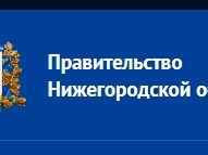 Image for Единое окно для обращений жителей откроет Приемная губернатора Нижегородской области