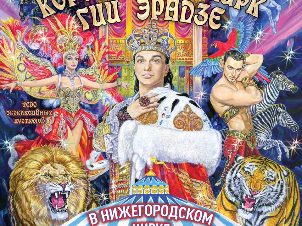 Image for С 27 октября на манеже Нижегородского цирка программа 