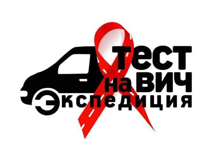 Нижегородцы смогут бесплатно провериться в рамках акции «Тест на ВИЧ: Экспедиция»