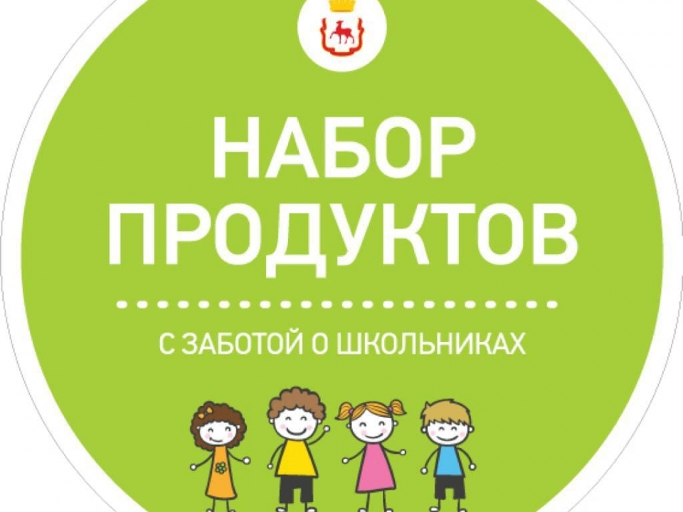 Сухпайки для нижегородских школьников начнут выдавать с 6 апреля