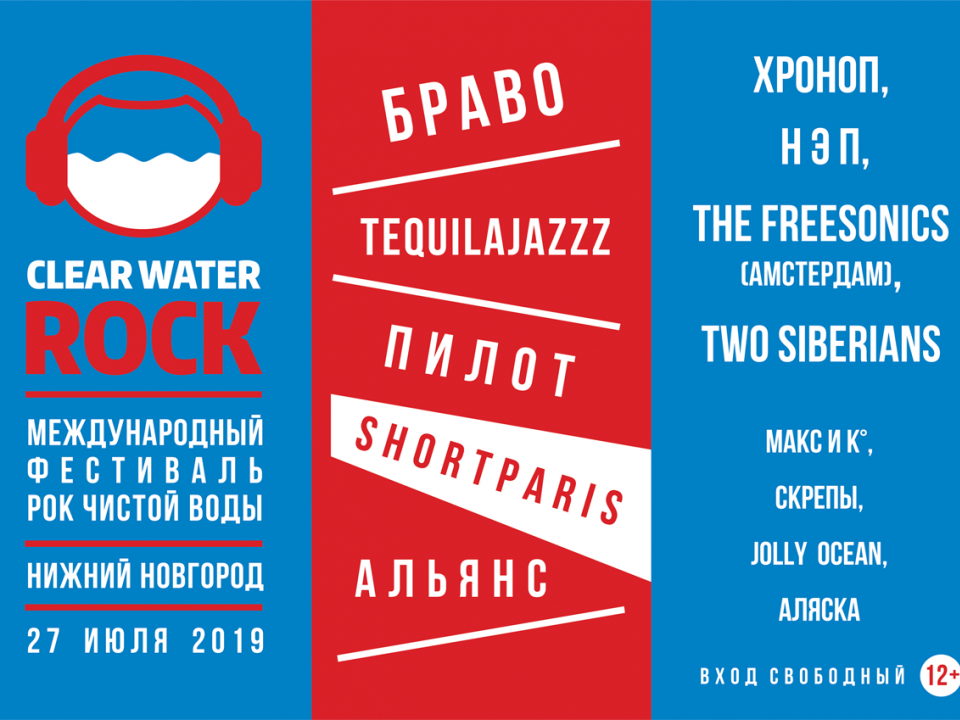 Опубликовано расписание фестиваля «Рок Чистой Воды 2019» в Нижнем Новгороде